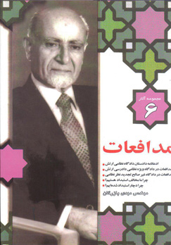 مجموعه آثار مهندس مهدی بازرگان، جلد 6، مدافعات