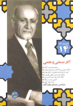 مجموعه آثار مهندس مهدی بازرگان، جلد 14، آثار صنعتی و علمی