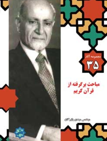 مجموعه آثار مهندس مهدی بازرگان، جلد 35، مباحث برگرفته از قرآن کریم