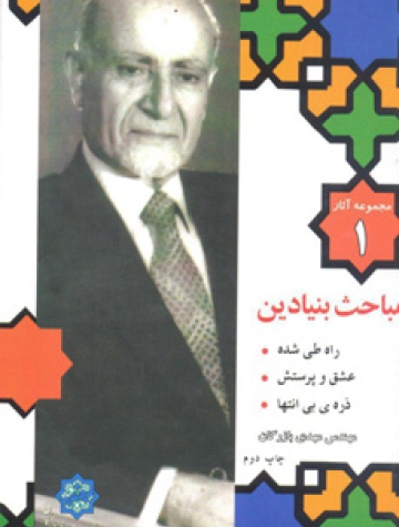 مجموعه آثار مهندس مهدی بازرگان، جلد 1، مباحث بنیادین