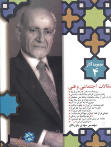 مجموعه آثار مهندس مهدی بازرگان، جلد 4، مقالات اجتماعی و فنی