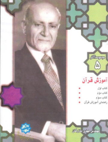 مجموعه آثار مهندس مهدی بازرگان، جلد 5، آموزش قرآن