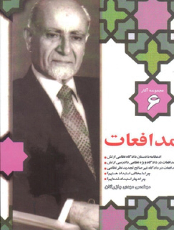مجموعه آثار مهندس مهدی بازرگان، جلد 6، مدافعات