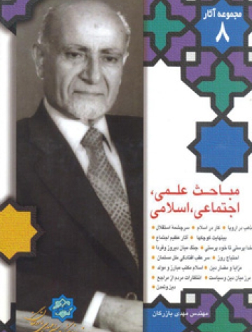 مجموعه آثار مهندس مهدی بازرگان، جلد 8، مباحث علمی، اجتماعی، اسلامی
