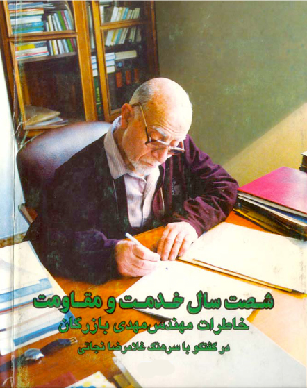 ۶۰ سال خدمت و مقاومت – جلد دوم