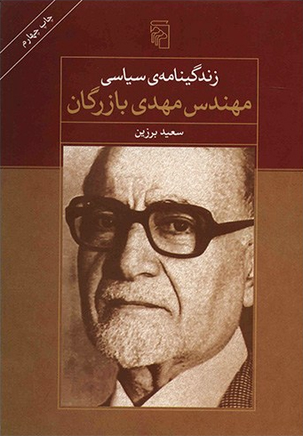 زندگینامه سیاسی مهندس مهدی بازرگان – سعید برزین