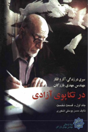 در تکاپوی آزادی - جلد اول